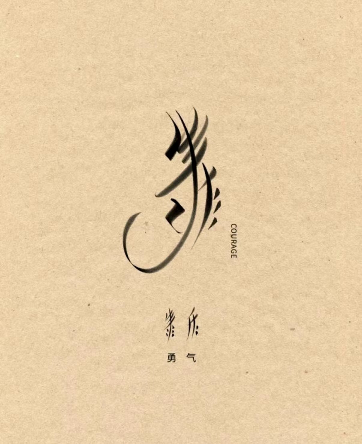 艺术化女书书法:勇
