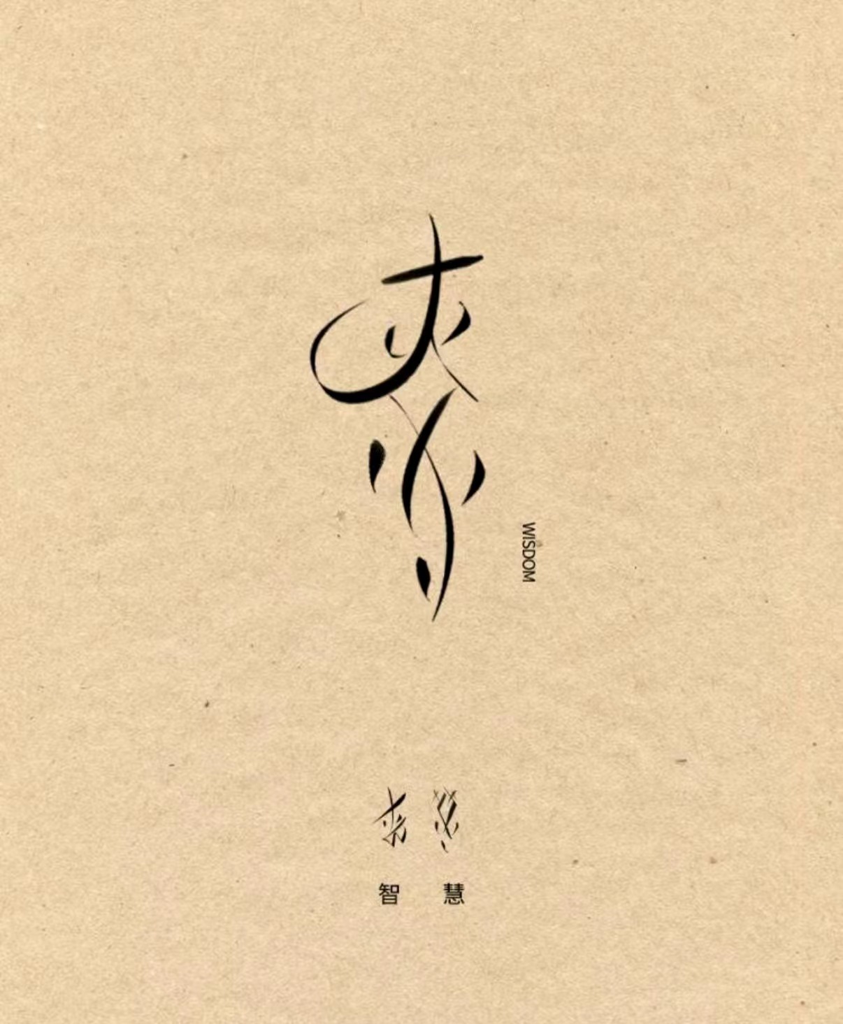 艺术化女书书法:梦
