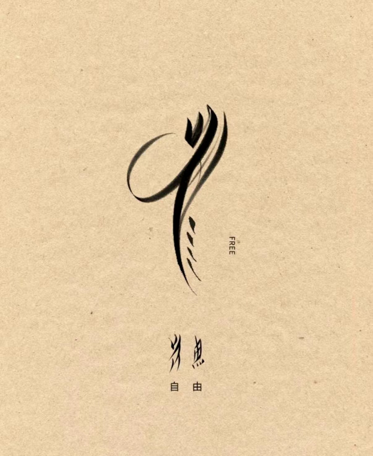 艺术化女书书法:自由